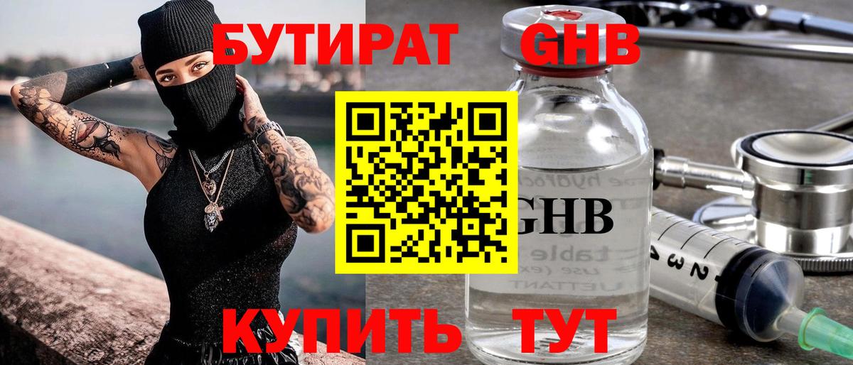 Бутират GHB Тольятти